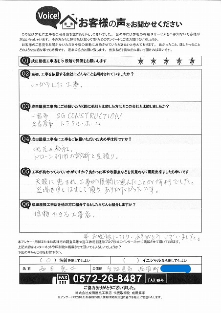 多治見市　西坂町　お客様アンケート